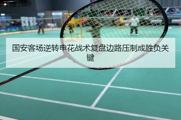 国安客场逆转申花战术复盘边路压制成胜负关键