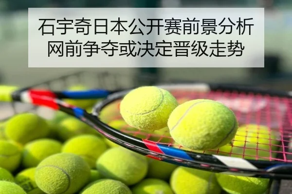 石宇奇日本公开赛前景分析 网前争夺或决定晋级走势