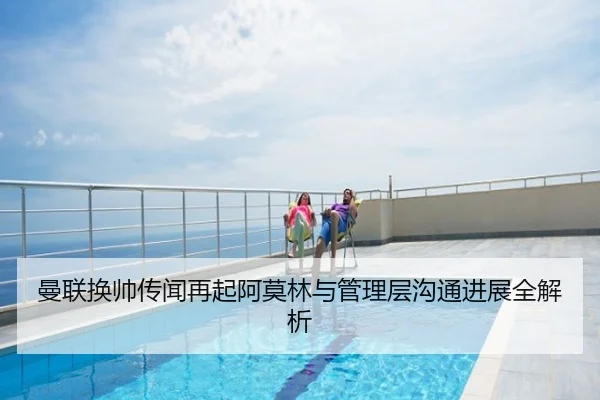 曼联换帅传闻再起阿莫林与管理层沟通进展全解析
